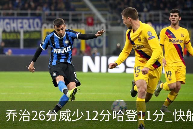 乔治26分威少12分哈登11分 快船不敌灰熊5连败