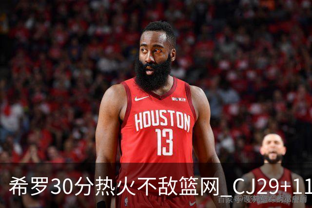 希罗30分热火不敌篮网 CJ29+11鹈鹕逆转雷霆