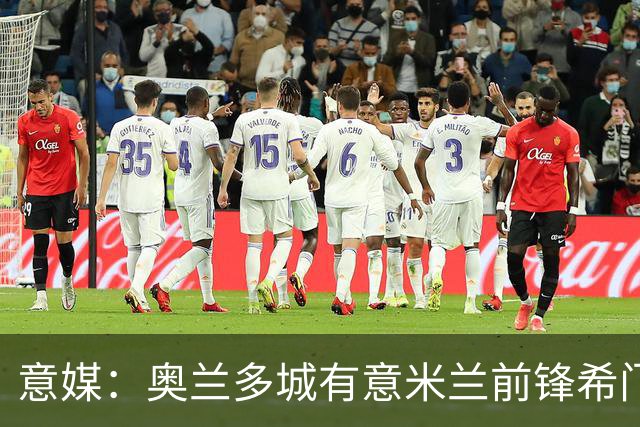 意媒：奥兰多城有意米兰前锋希门尼斯，愿开400万欧年薪