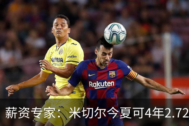 薪资专家：米切尔今夏可4年2.72亿提前续约骑士 明夏最高5年3.5亿