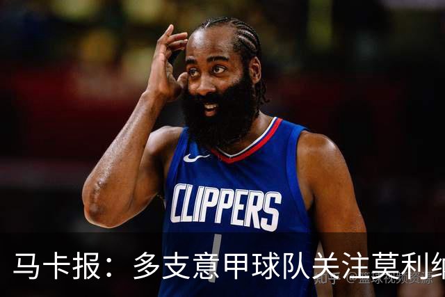 马卡报：多支意甲球队关注莫利纳，马竞初始要价不会低于3000万欧