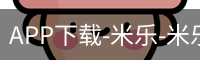 米乐官方网站下载